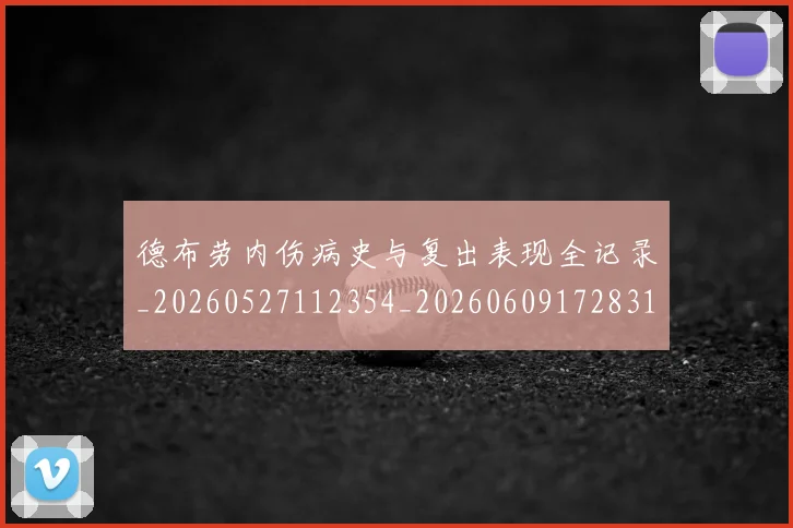 德布劳内伤病史与复出表现全记录_20260527112354_20260609172831