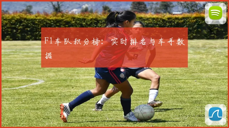 F1车队积分榜:实时排名与车手数据