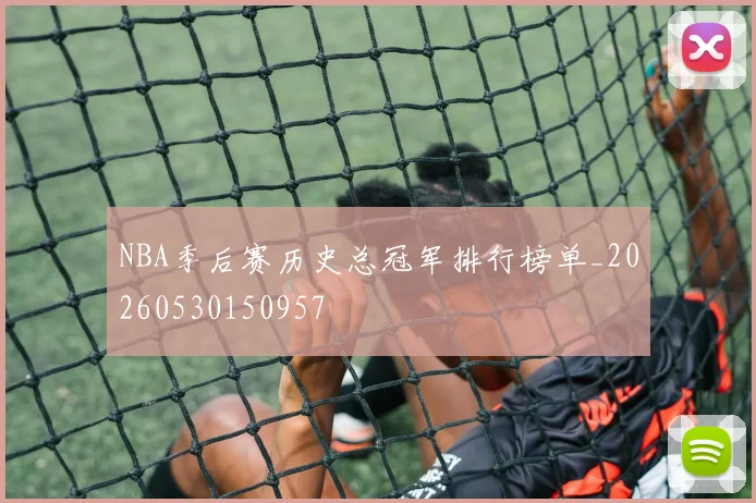 NBA季后赛历史总冠军排行榜单_20260530150957