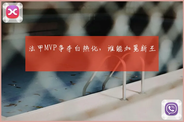法甲MVP争夺白热化，谁能加冕新王