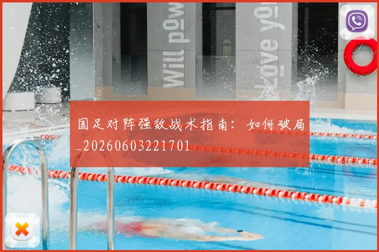 国足对阵强敌战术指南：如何破局_20260603221701