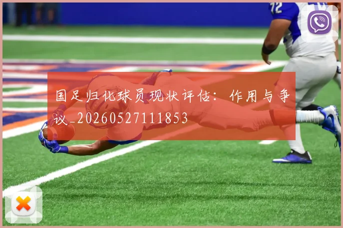 国足归化球员现状评估:作用与争议_20260527111853