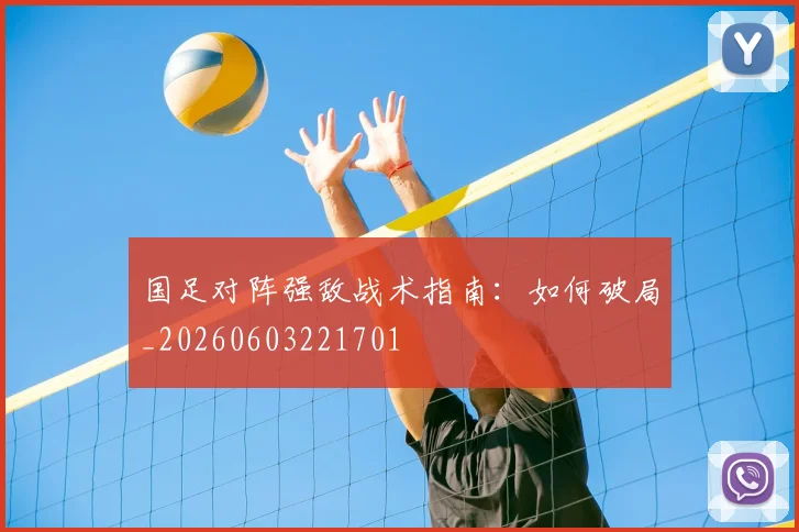 国足对阵强敌战术指南：如何破局_20260603221701