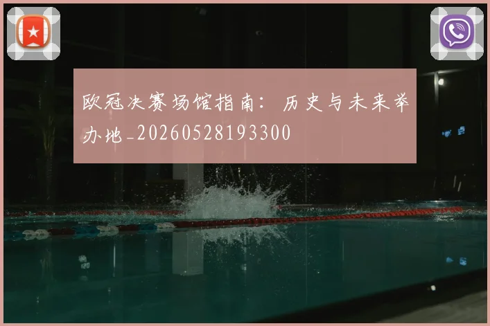 欧冠决赛场馆指南：历史与未来举办地_20260528193300