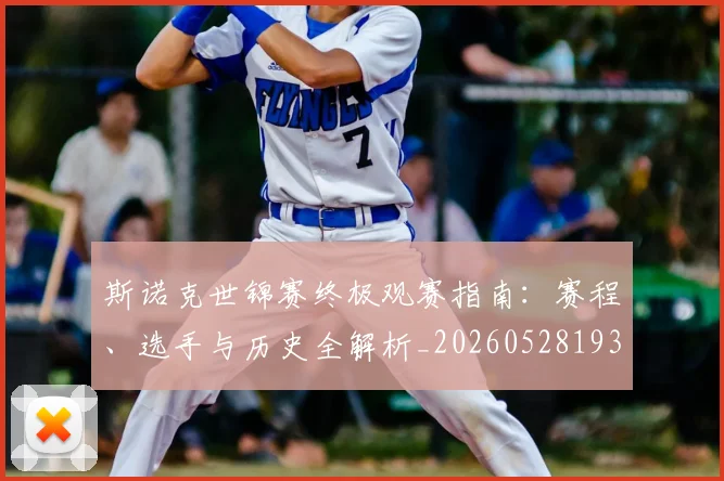 斯诺克世锦赛终极观赛指南:赛程、选手与历史全解析_20260528193056_20260609204220
