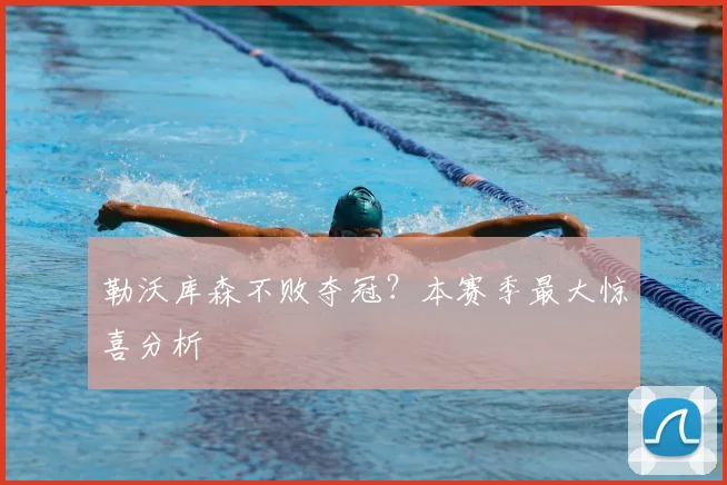 勒沃库森不败夺冠？本赛季最大惊喜分析