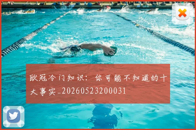 欧冠冷门知识：你可能不知道的十大事实_20260523200031